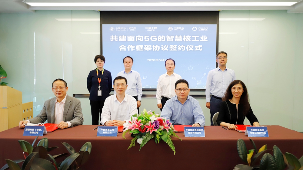 亞信科技與中核工程、中國移動北京公司、中國移動研究院攜手共建5G智慧核工業.jpg